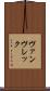 ヴァンヴレック Scroll