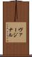 ヴァージナル Scroll
