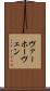 ヴァーホーヴェン Scroll