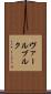 ヴァールブルク Scroll