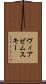 ヴィアゼムスキー Scroll