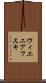 ヴィエニアフスキ Scroll