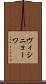 ヴィシニョーワ Scroll