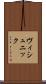 ヴィシュニック Scroll