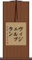 ヴィジェルブラン Scroll