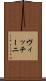 ヴィッチーニ Scroll