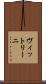 ヴィットリーニ Scroll