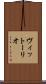 ヴィットーリオ Scroll