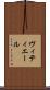 ヴィティエール Scroll