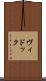 ヴィドック Scroll