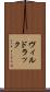 ヴィルドラック Scroll