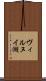ヴィルヌイ湖 Scroll