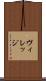 ヴィレッジ Scroll