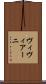 ヴィヴィアーニ Scroll