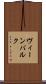 ヴィーンバルク Scroll