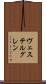 ヴェステルグレン Scroll