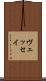 ヴェッセイ Scroll