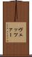 ヴェッツァー Scroll