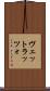 ヴェットラッツォ Scroll