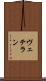 ヴェテラン Scroll
