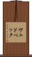 ヴェドベック Scroll