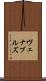 ヴェナブルズ Scroll