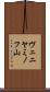 ヴェニヤミノフ山 Scroll