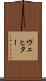ヴェヒター Scroll