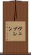 ヴェブレン Scroll