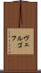 ヴェルゴフ Scroll