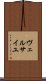 ヴェルサイユ Scroll