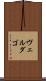 ヴェルダゴ Scroll