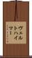 ヴェルトハイマー Scroll