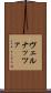 ヴェルナッツァ Scroll