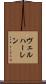 ヴェルハーレン Scroll