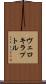 ヴェロキラプトル Scroll