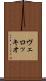 ヴェロッキオ Scroll