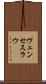 ヴェンセスラウ Scroll