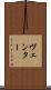 ヴェンター Scroll