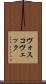 ヴォスコヴェック Scroll