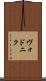 ヴォドニク Scroll