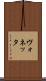 ヴォネッタ Scroll
