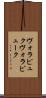 ヴォラピュク Scroll