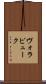 ヴォラピューク Scroll