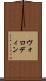 ヴォロディン Scroll