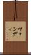 ヴォンディ Scroll