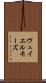 ヴュイエルモーズ Scroll