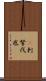 㕧刺拏伐底 Scroll