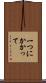 一つにかかって Scroll