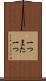 一つまた一つ Scroll
